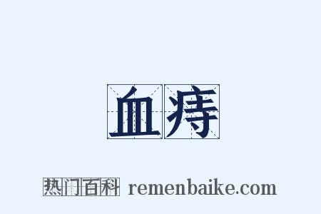 血痔是什么意思的图片